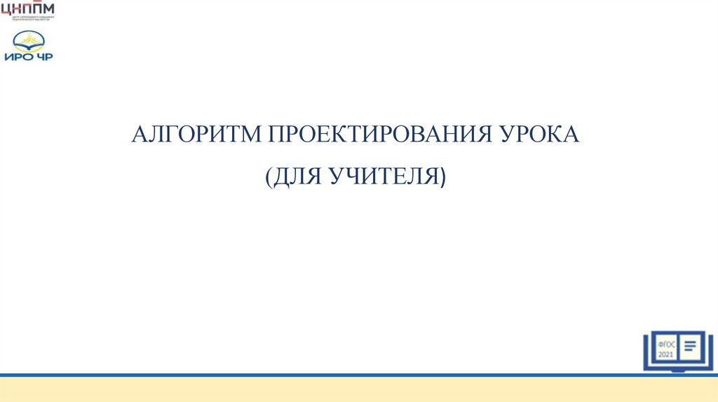 АЛГОРИТМ ПРОЕКТИРОВАНИЯ УРОКА (ДЛЯ УЧИТЕЛЯ)