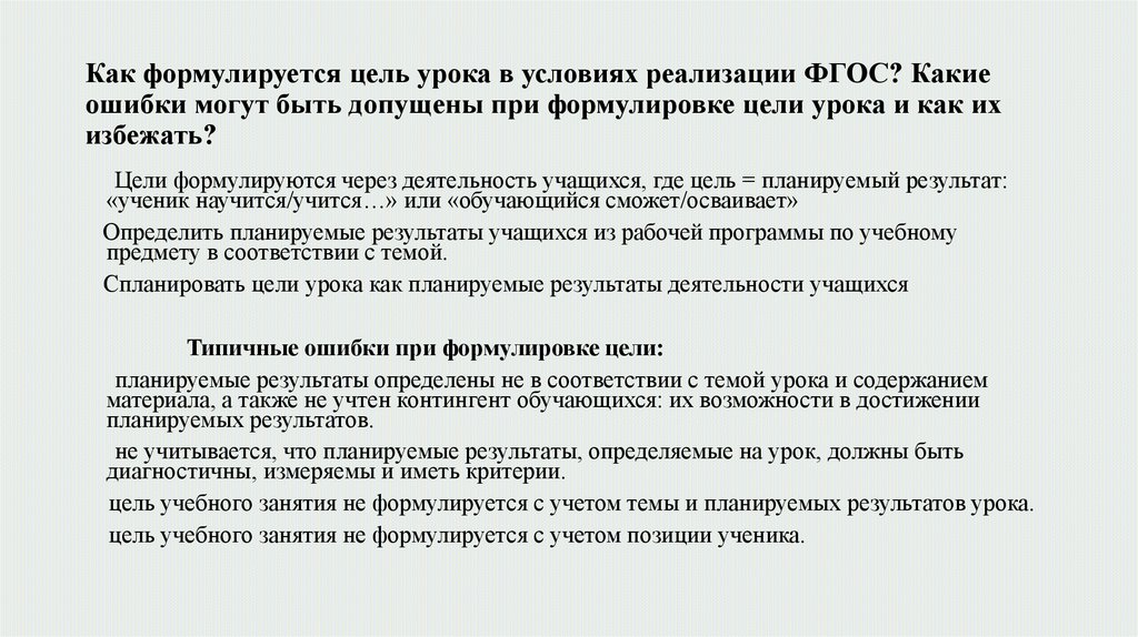   Как формулируется цель урока в условиях реализации ФГОС? Какие ошибки могут быть допущены при формулировке цели урока и как