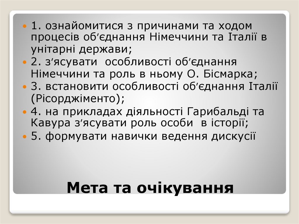 Мета та очікування