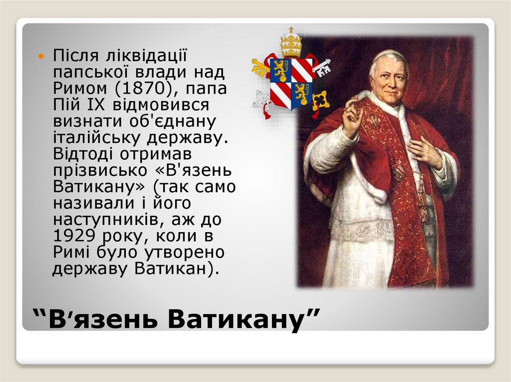 “В’язень Ватикану”