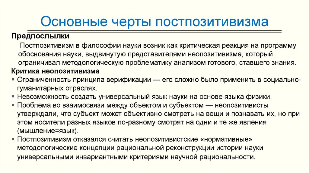 Основные черты постпозитивизма