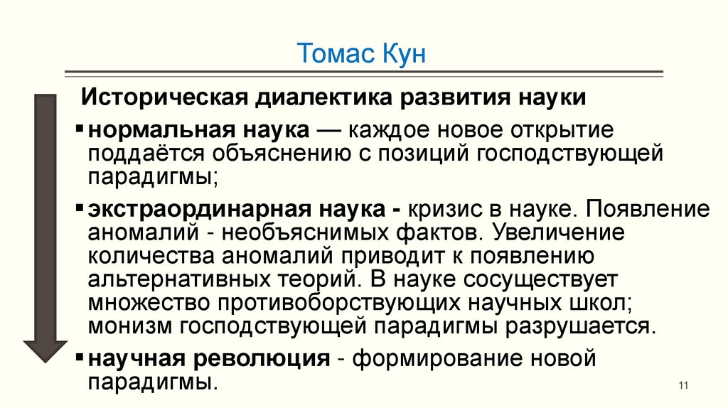 Томас Кун