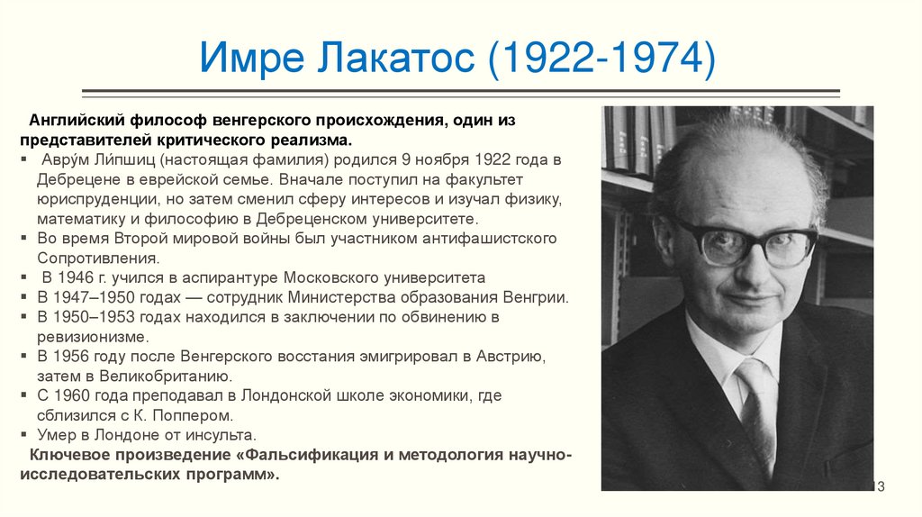 Имре Лакатос (1922-1974)