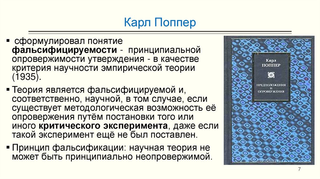 Карл Поппер