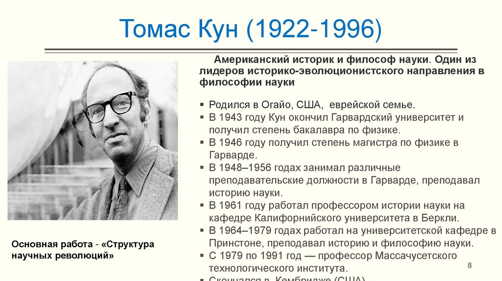 Томас Кун (1922-1996)