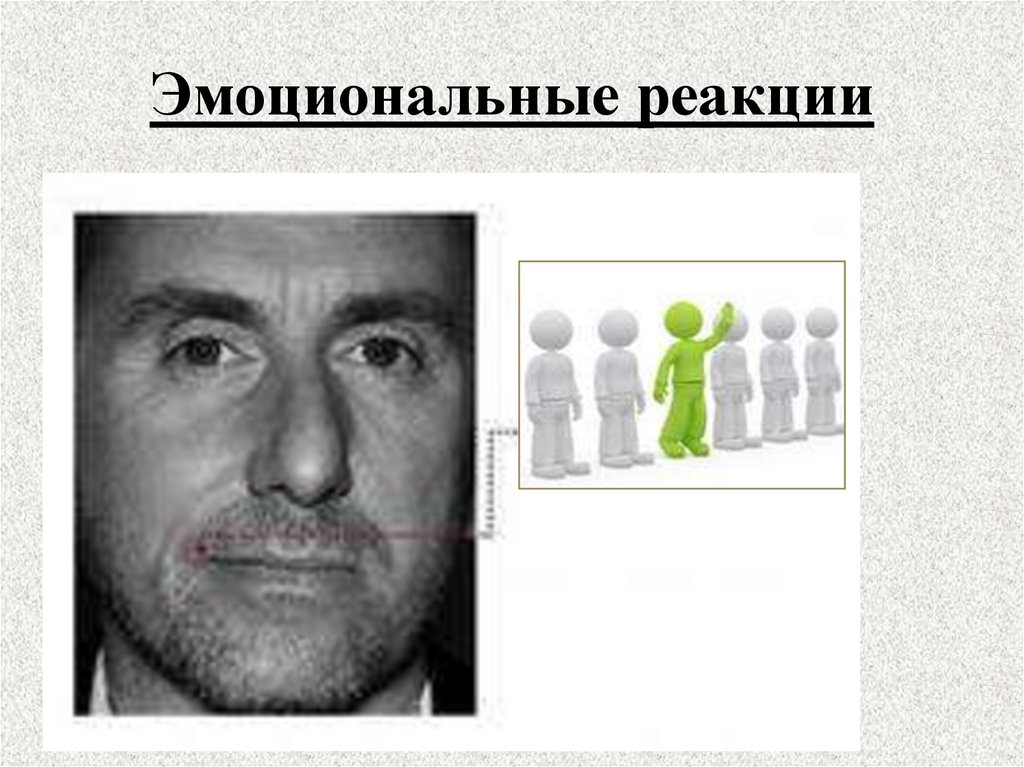 Эмоциональные реакции