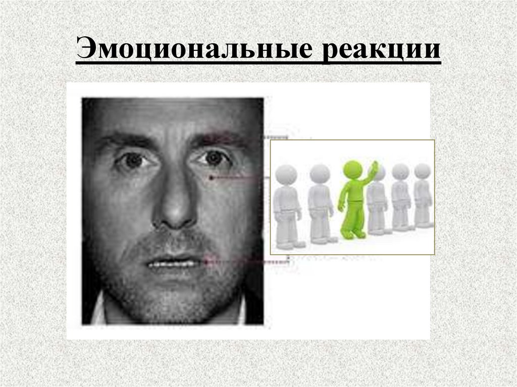 Эмоциональные реакции
