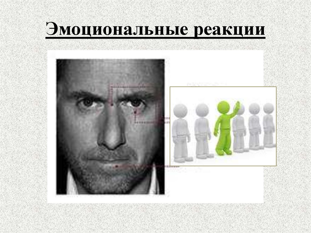 Эмоциональные реакции