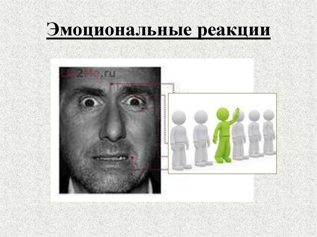 Эмоциональные реакции