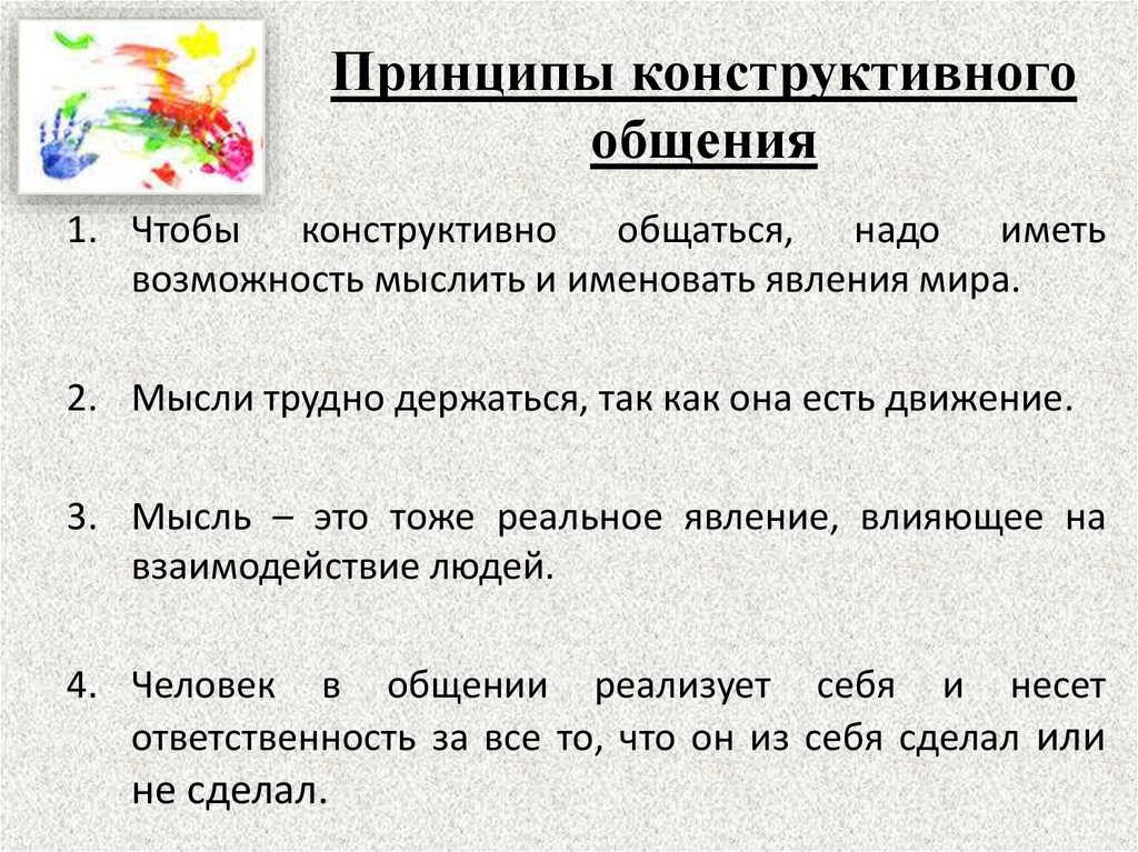 Принципы конструктивного общения