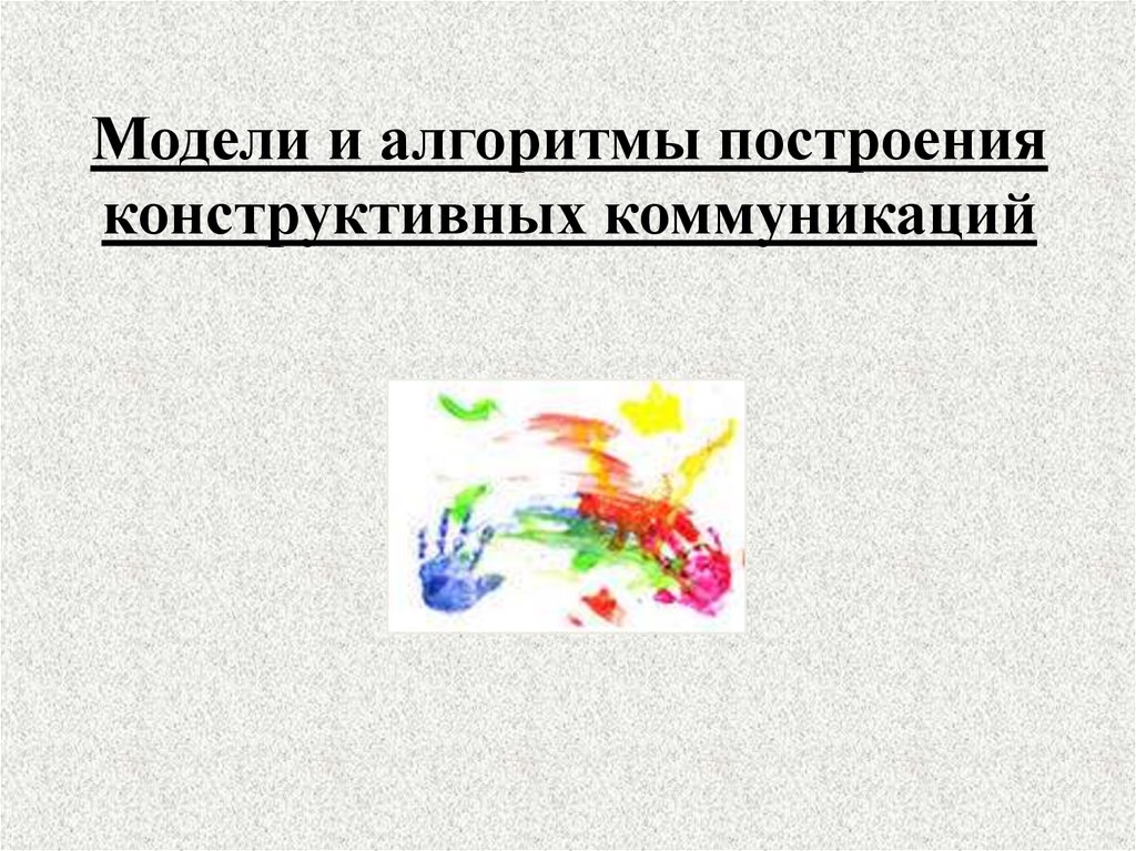 Модели и алгоритмы построения конструктивных коммуникаций