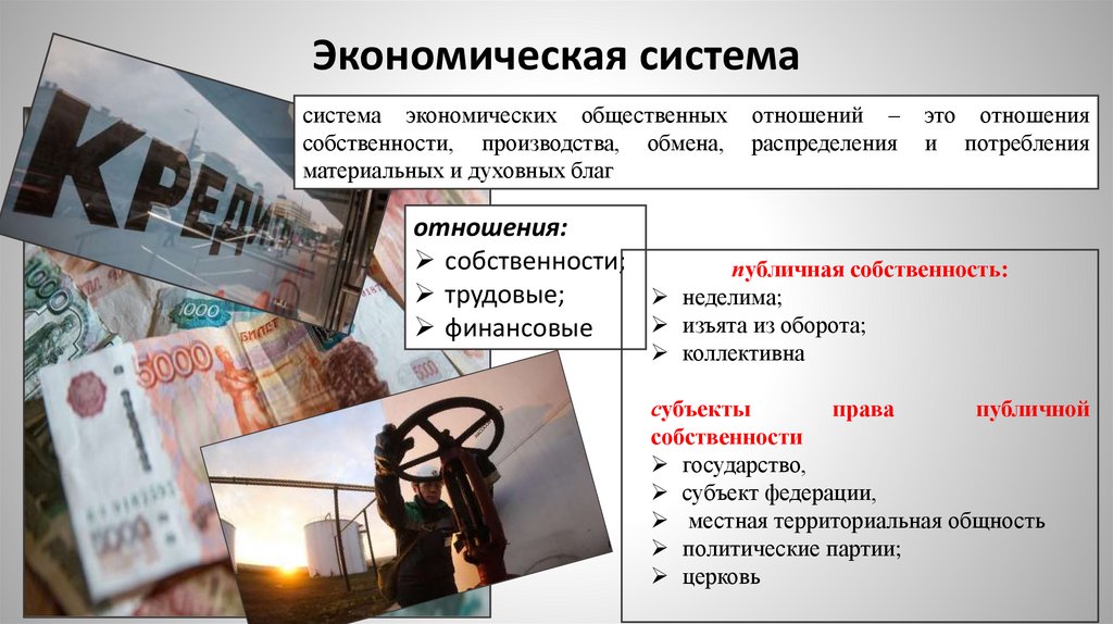 Экономическая система