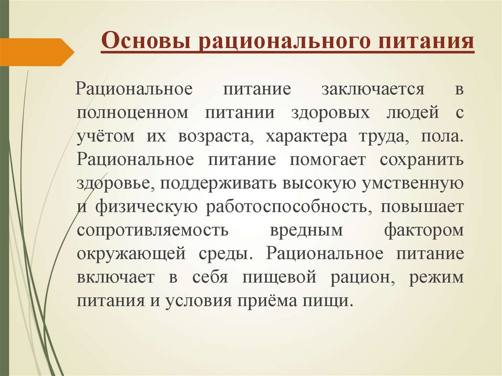 Основы рационального питания