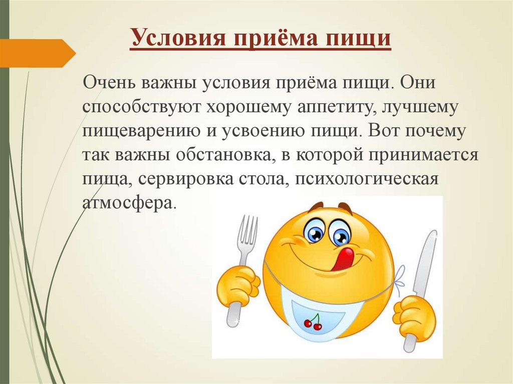 Условия приёма пищи