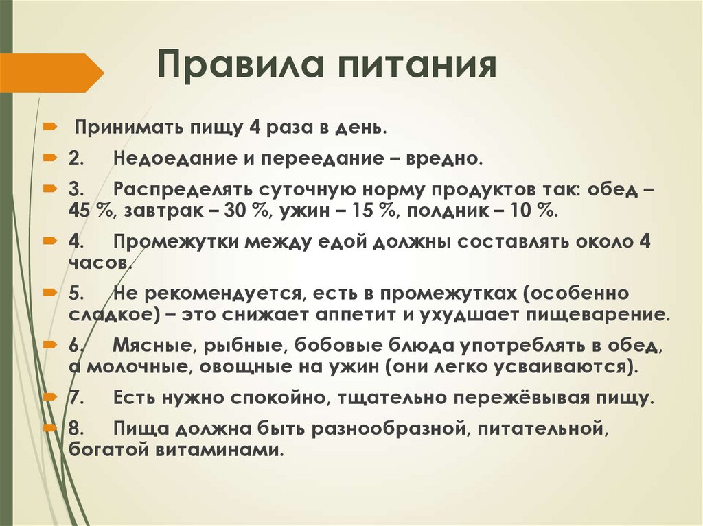 Правила питания