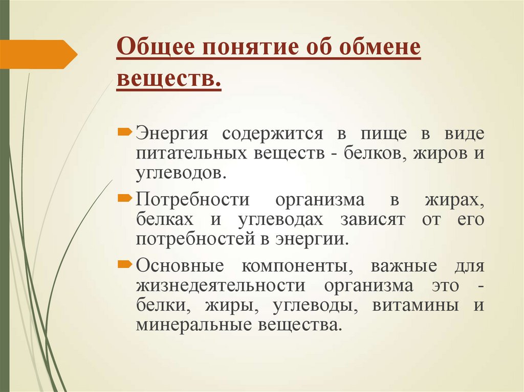 Общее понятие об обмене веществ.