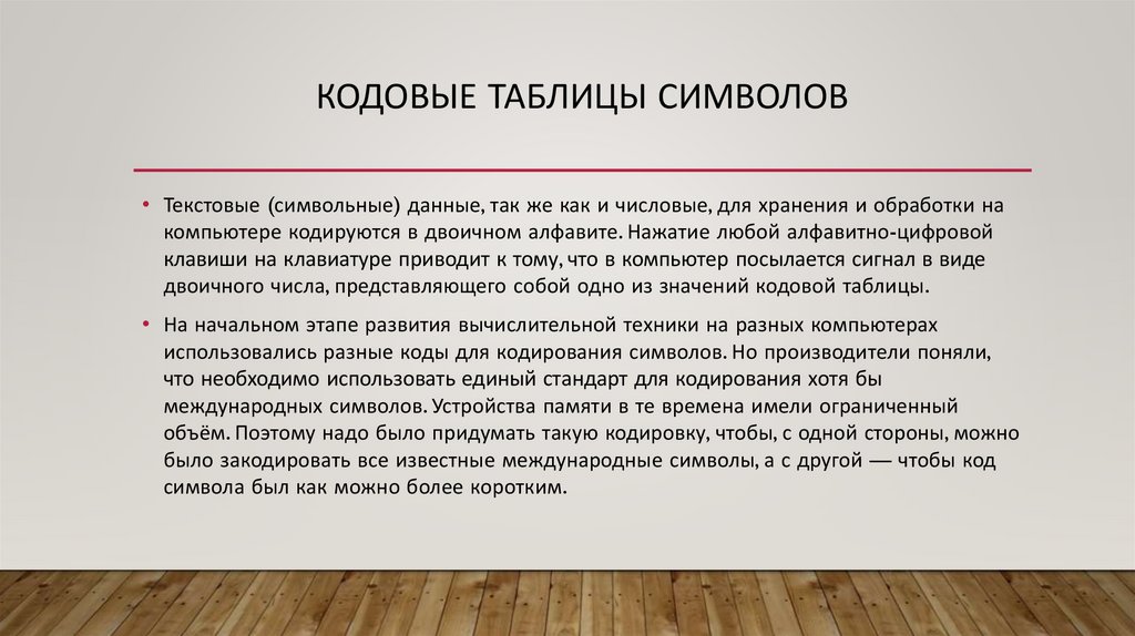 кодовые таблицы символов