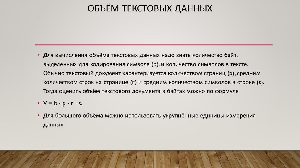 объём текстовых данных