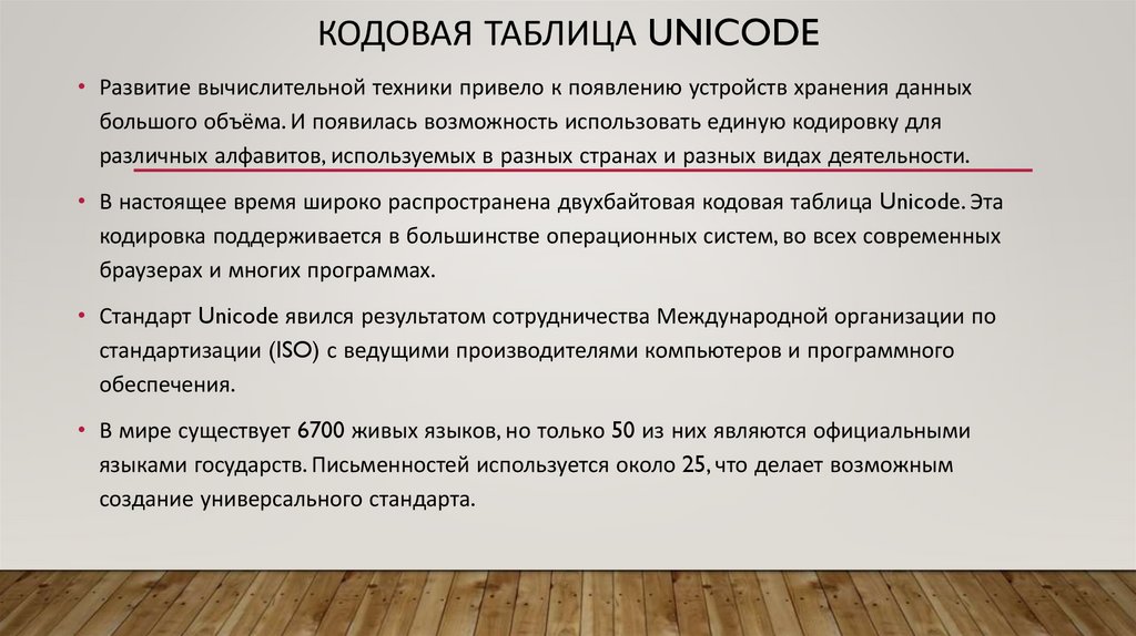 кодовая таблица Unicode