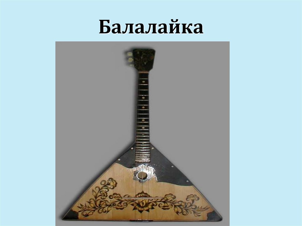 Балалайка