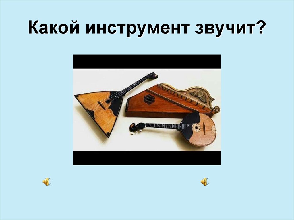 Какой инструмент звучит?
