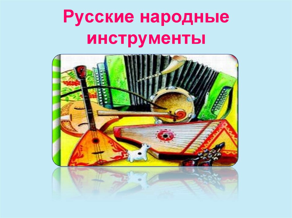 Русские народные инструменты