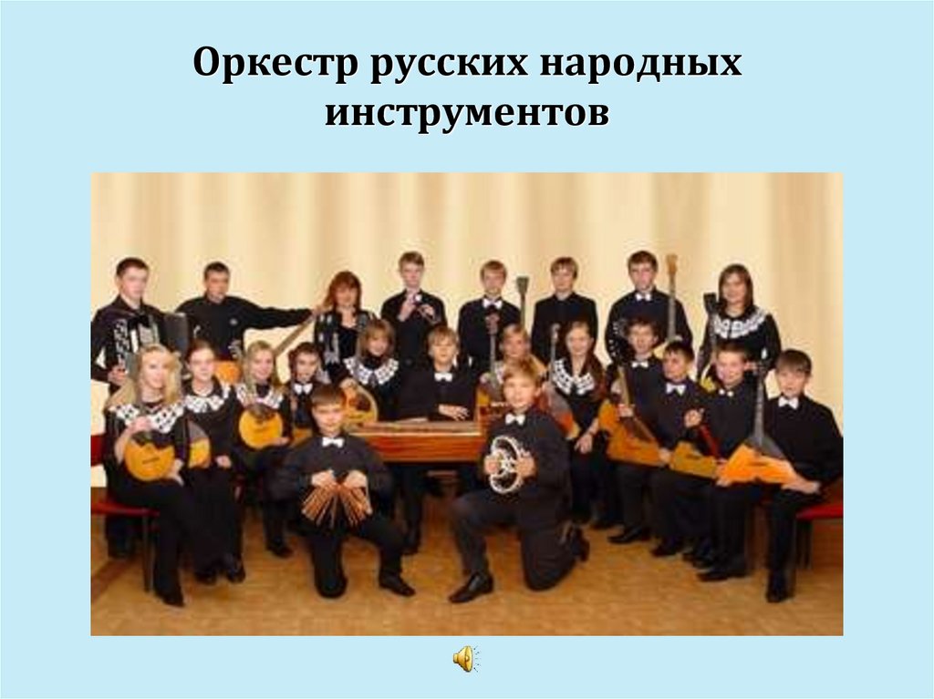 Оркестр русских народных инструментов