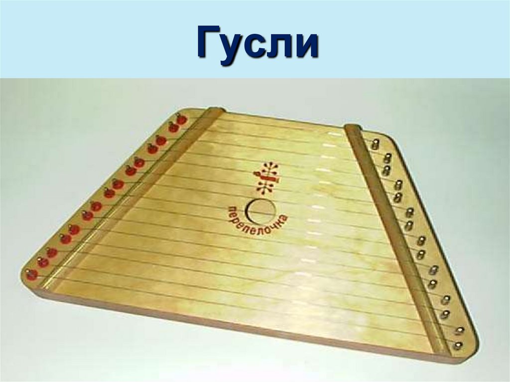 Гусли