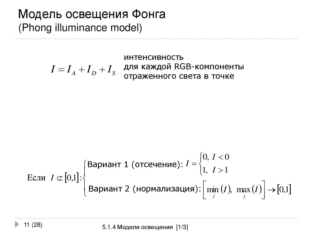 Модель освещения Фонга (Phong illuminance model)