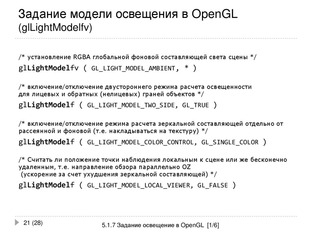 Задание модели освещения в OpenGL (glLightModelfv)