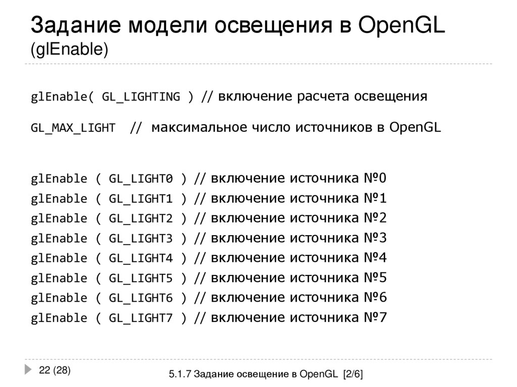 Задание модели освещения в OpenGL (glEnable)