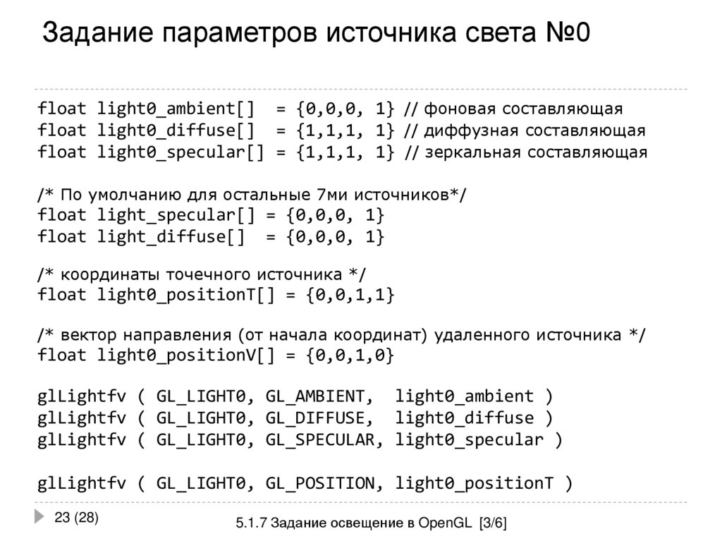 Задание параметров источника света №0