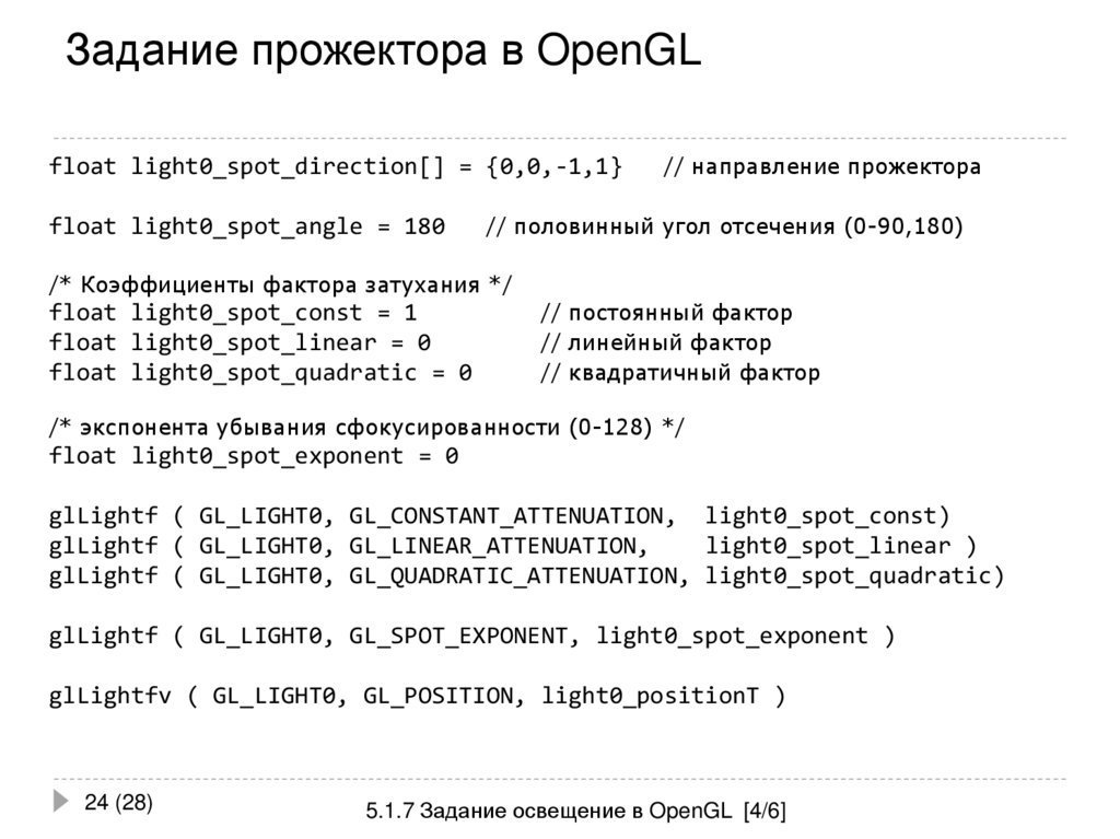 Задание прожектора в OpenGL
