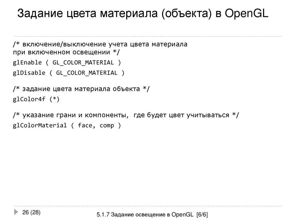 Задание цвета материала (объекта) в OpenGL