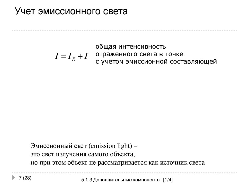 Учет эмиссионного света
