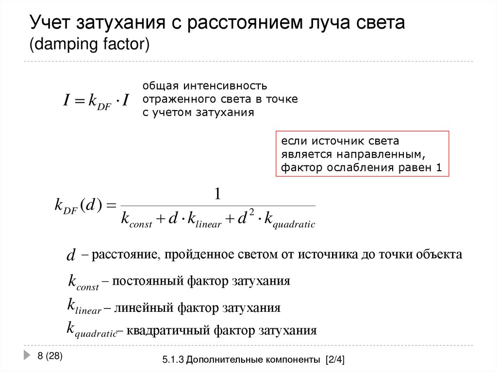 Учет затухания с расстоянием луча света (damping factor)