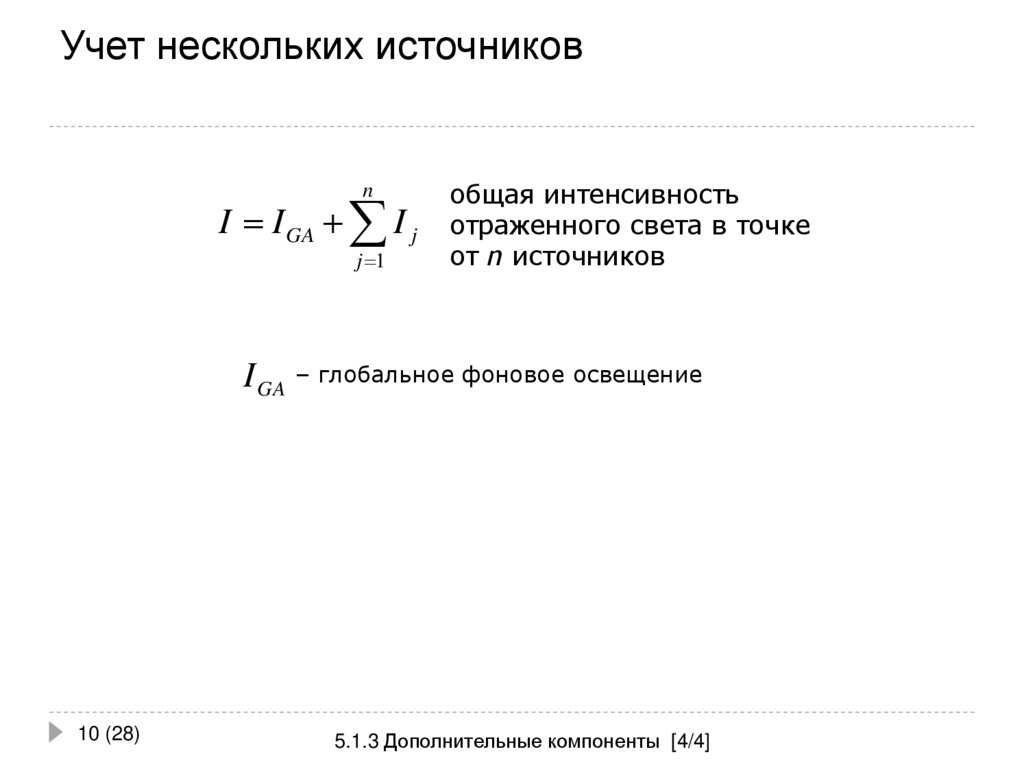 Учет нескольких источников