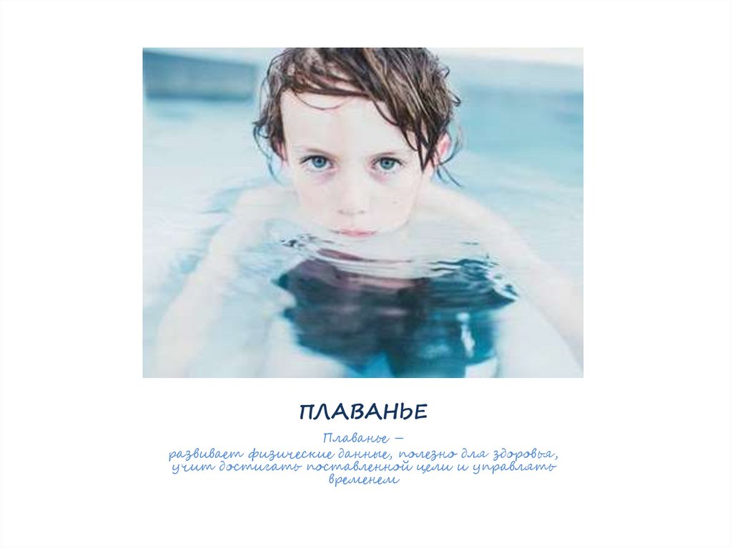 ПЛАВАНЬЕ