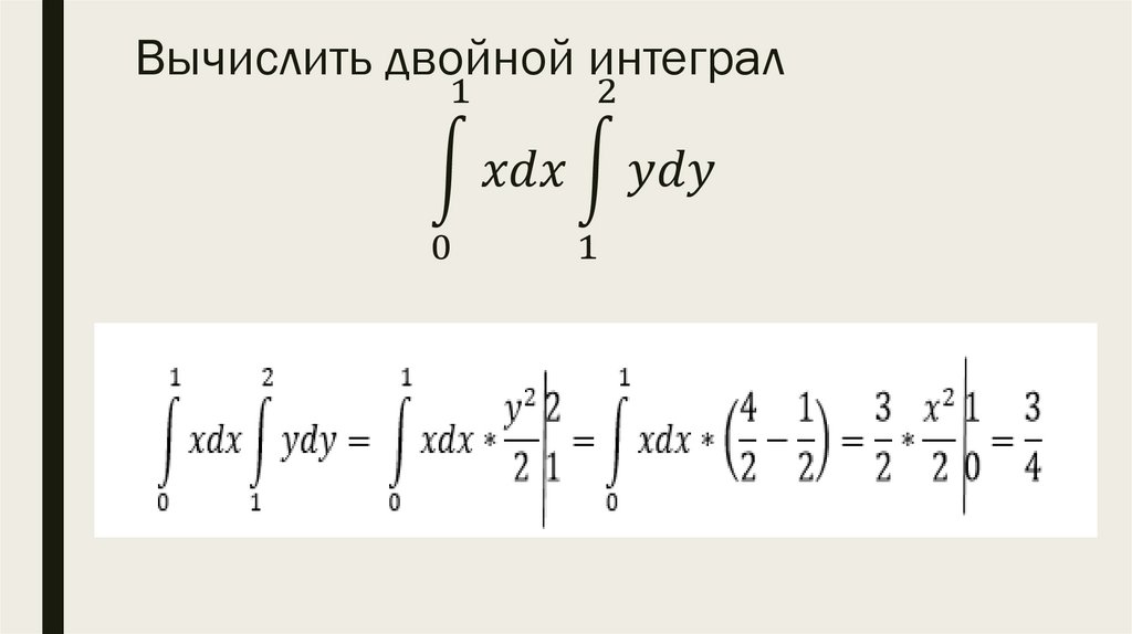 Вычислить двойной интеграл ∫1_0^1▒〖xdx∫1_1^2▒ydy〗
