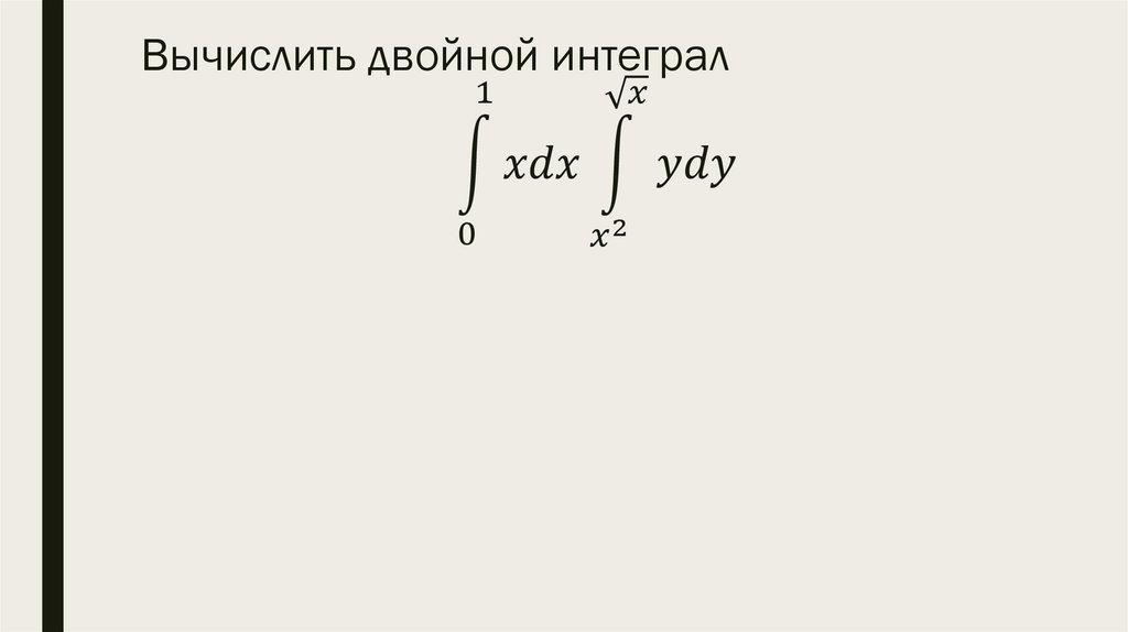 Вычислить двойной интеграл ∫1_0^1▒〖xdx∫1_(x^2)^(√x)▒ydy〗