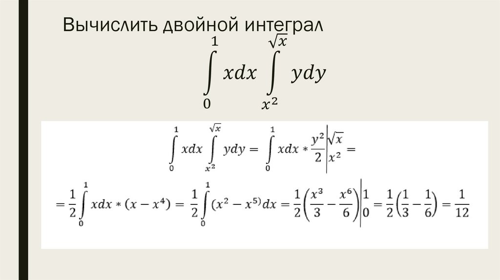 Вычислить двойной интеграл ∫1_0^1▒〖xdx∫1_(x^2)^(√x)▒ydy〗