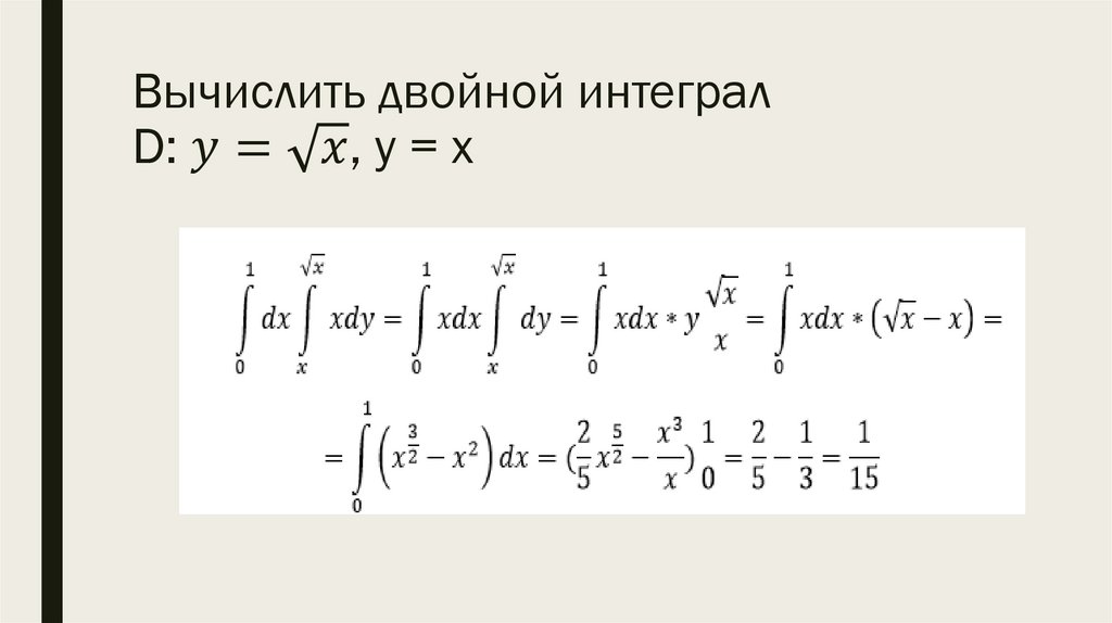 Вычислить двойной интеграл D: y=√x, y = x
