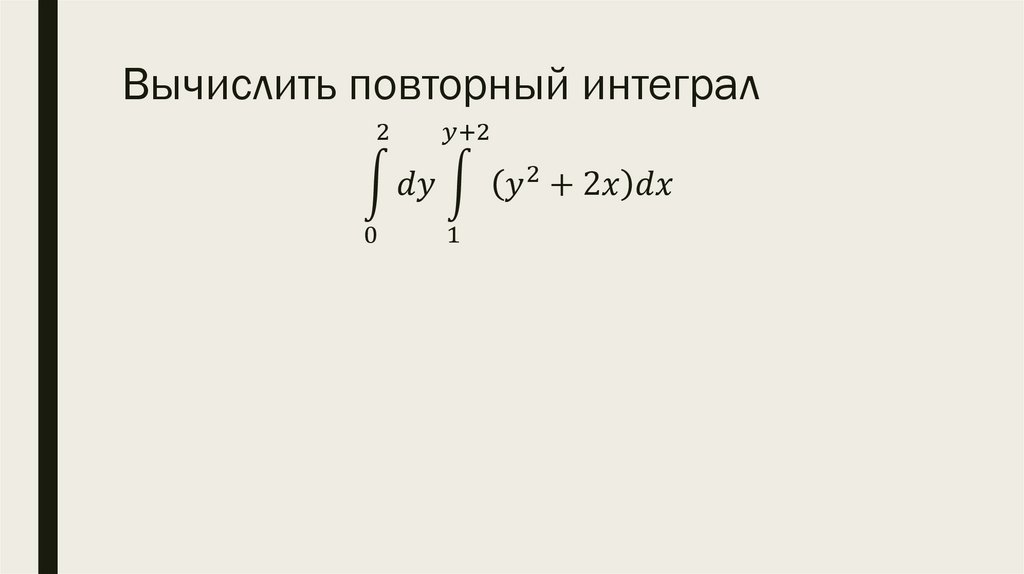 Вычислить повторный интеграл