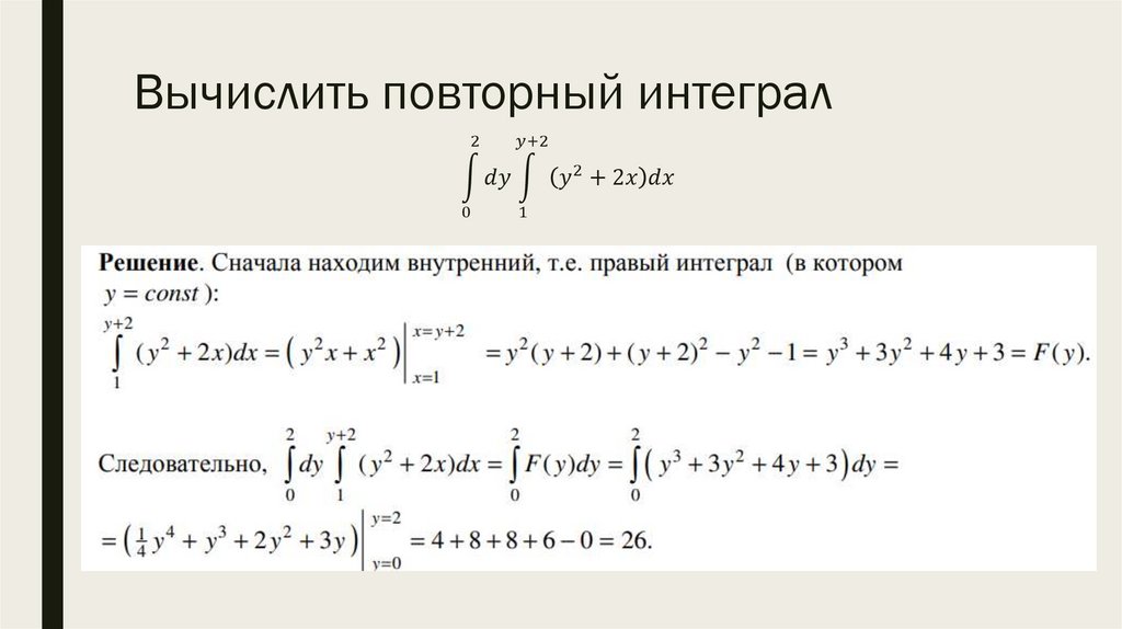 Вычислить повторный интеграл