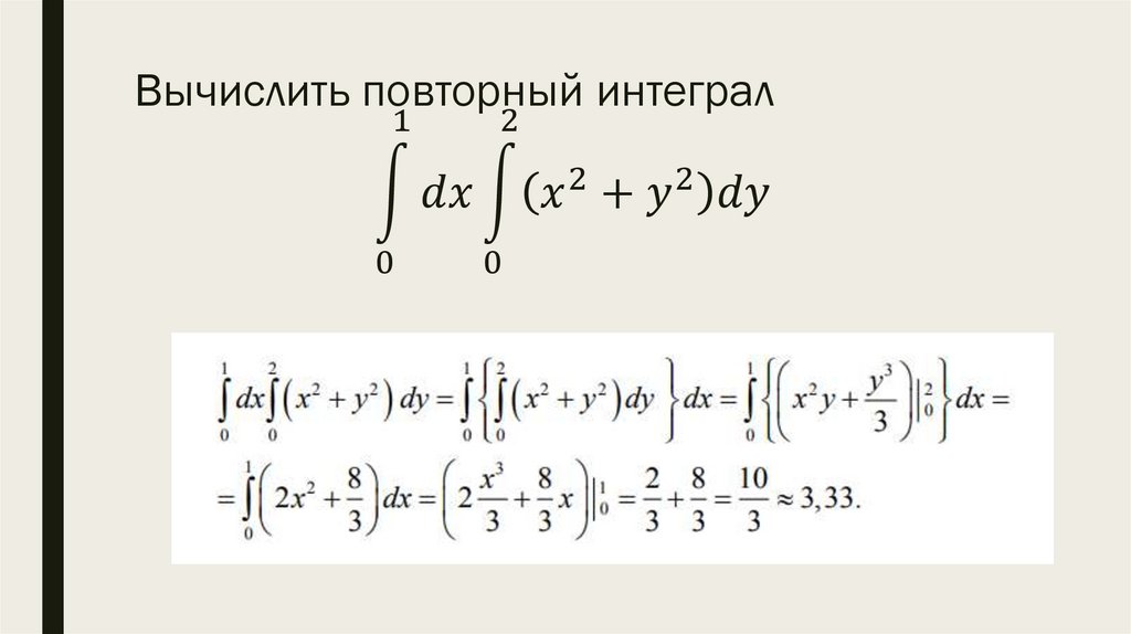 Вычислить повторный интеграл ∫1_0^1▒〖dx∫1_0^2▒(x^2+y^2 )dy〗