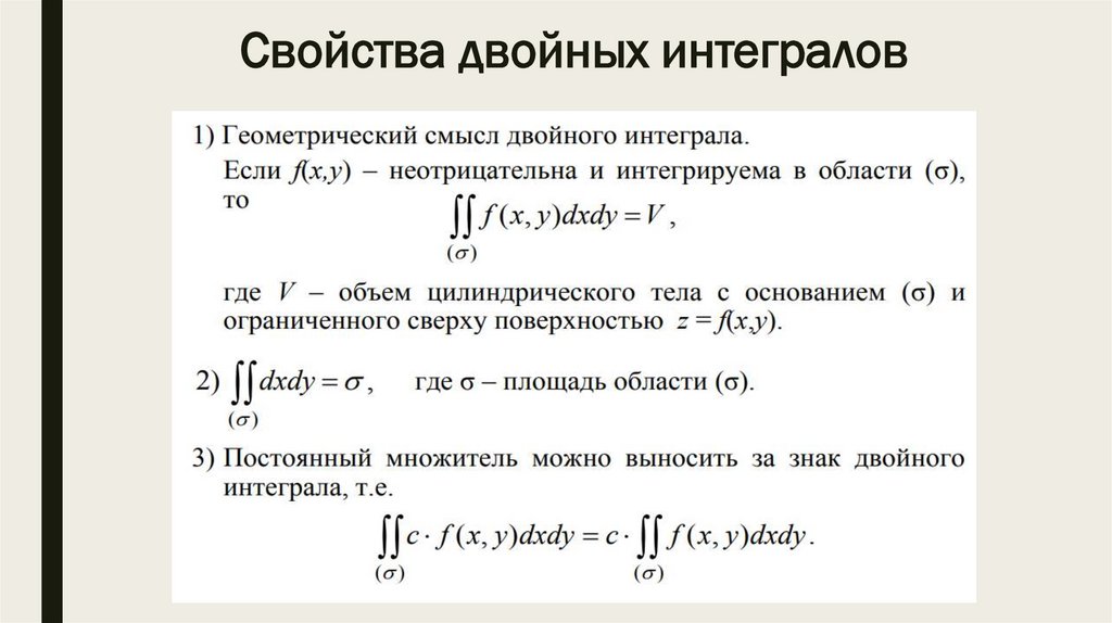 Свойства двойных интегралов