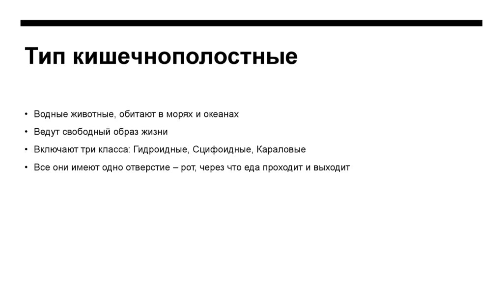 Тип кишечнополостные