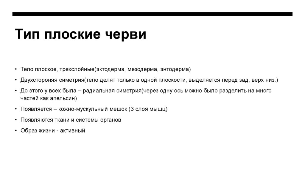 Тип плоские черви