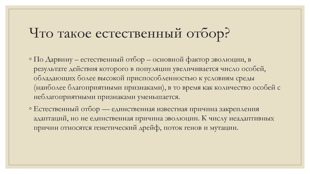 Что такое естественный отбор?