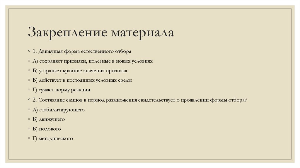 Закрепление материала